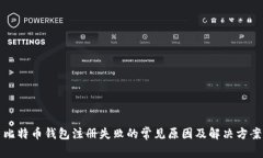 比特币钱包注册失败的常见原因及解决方案