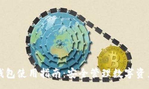 :
区块链托管钱包使用指南：安全管理数字资产的必备工具