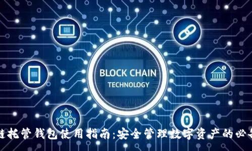 :
区块链托管钱包使用指南：安全管理数字资产的必备工具