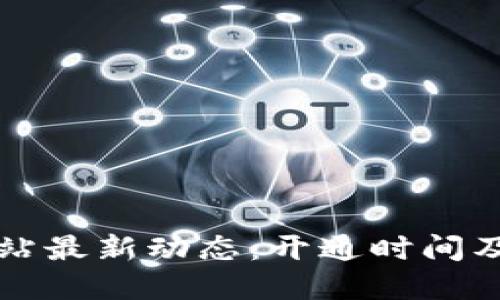 以太坊钱包官方网站最新动态：开通时间及你必须知道的一切