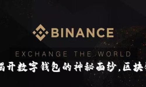 TokenPocket：揭开数字钱包的神秘面纱，区块链入门必读指南