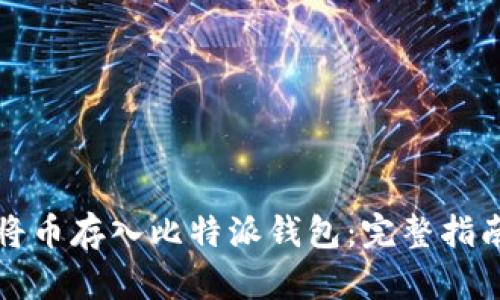 如何安全地将币存入比特派钱包：完整指南与实用技巧