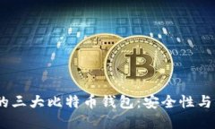 2023年值得关注的三大比特币钱包：安全性与便捷