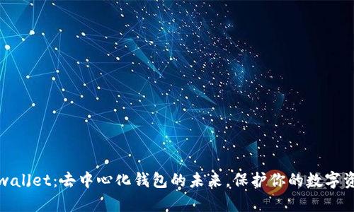 tpwallet：去中心化钱包的未来，保护你的数字资产