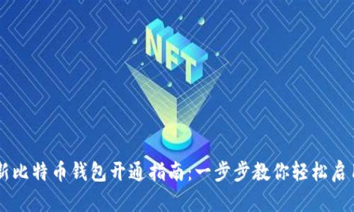 新比特币钱包开通指南：一步步教你轻松启用