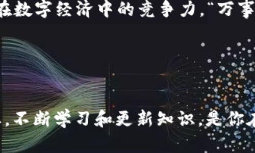   如何快速添加TPWallet账户，轻松管理数字资产 / 

 guanjianci TPWallet, 数字资产, 钱包创建, 加密货币 /guanjianci 

引言
在如今这个数字经济迅猛发展的时代，如何高效地管理和操作自己的数字资产，成为每个投资者和加密货币爱好者必须面对的问题。在众多数字钱包中，TPWallet以其安全性和便捷性受到广泛推崇。本文将详细指导你如何添加TPWallet账户，从而轻松管理你的数字资产。不管你是加密货币的新手还是老手，相信都能从中获益。

TPWallet是什么？
TPWallet是一个专注于数字资产管理的移动应用程序，它不仅支持多种加密货币的存储和交易，还提供丰富的功能，比如资产管理、交易记录、市场行情查看以及更为直观的界面设计。TPWallet的分布式存储和高级加密技术为用户提供了安全保障，能够有效防止黑客攻击和资产丢失。这就像“千里之行，始于足下”，第一步就是要明白TPWallet的优势。

准备工作：下载与安装TPWallet
首先，你需要在你的智能手机上下载TPWallet应用。无论是Android还是iOS系统，你都可以直接在应用商店中搜索“TPWallet”进行下载。安装完成后，图标会出现在你的手机主屏幕上，就像“磨刀不误砍柴工”，良好的准备是成功的一半。

注册与设置账户
打开TPWallet应用后，你会看到一个简单明了的欢迎界面。点击“注册”按钮，按照提示输入所需信息，比如邮箱地址和密码。请确保你的密码强度足够高，以防被他人猜测。注册完成后，一个验证邮件会发到你的邮箱，像“未雨绸缪”一样，要确保你的身份真实可靠。

备份你的账户信息
身份验证完成后，TPWallet会生成一串私钥和助记词。务必要将这些信息储存到安全的地方，不可随意泄露。可以选择将其写在纸上，放入一个安全的文件夹中。遵循“财不露白”的原则，这可以有效保护你的资产。

添加数字资产
在TPWallet中，你可以根据具体需要添加不同类型的数字资产。点击主界面的“添加资产”按钮，选择你希望存入的钱包类型。例如，如果你想添加比特币（Bitcoin），就找到相应的选项，点击添加。此时，TPWallet会生成一个地址，供你转账或充值使用。感觉像是“授人以鱼，不如授人以渔”，添加资产的过程既简单又实用。

常见问题解答
在使用TPWallet的过程中，难免会遇到一些疑问。其中最常见的问题就是如何找回丢失的账户，或者如何进行资产转账。这里做一个简单的解答：如果找不到账户，记得务必使用助记词或私钥进行恢复。关于资产转账，操作也十分简便，只需找到“转账”选项，输入接收者地址及金额即可。正如“行百里者半九十”，遇到问题时一定要冷静思考，逐步解决。

注意事项与安全建议
在添加TPWallet账户和管理数字资产时，一定要注意安全问题。首先，不要在公共网络中进行资产交易，以免遭受黑客攻击。其次，相信但要谨慎所有来自陌生人的信息，包括投资建议和转账请求。遵循“见人说人话，见鬼说鬼话”的原则，保持警惕性非常重要。

总结
添加TPWallet账户的过程其实并不复杂，只需仔细按照步骤进行操作，就能够安全地管理自己的数字资产。无论是新手还是老手，掌握这些方法都有助于提升你在数字经济中的竞争力。“万事开头难”，只要迈出第一步，就能逐步深入这个令人兴奋的加密世界。希望你能在TPWallet的使用中获得满意的体验，安全、便捷地管理你的数字资产。 

最后，记得定期检查你的账户，保持软件的最新版本，这样可以在提高安全性的同时享受到更多的新功能与服务。祝你在数字货币的世界中畅游无阻！

后记
数字资产如同现代经济的新蓝海，前期的投入与学习可能需要一些时间与精力，但只要你用心去做，就一定能收获丰厚的回报。“滴水穿石，非一日之功”，持之以恒，不断学习和更新知识，是你在这个领域成功的关键。希望这篇文章能为你在TPWallet的使用中提供帮助，愿你早日实现你在数字世界的财富梦想！