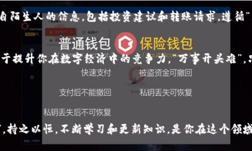   如何快速添加TPWallet账户，轻松管理数字资产 / 

 guanjianci TPWallet, 数字资产, 钱包创建, 加密货币 /guanjianci 

引言
在如今这个数字经济迅猛发展的时代，如何高效地管理和操作自己的数字资产，成为每个投资者和加密货币爱好者必须面对的问题。在众多数字钱包中，TPWallet以其安全性和便捷性受到广泛推崇。本文将详细指导你如何添加TPWallet账户，从而轻松管理你的数字资产。不管你是加密货币的新手还是老手，相信都能从中获益。

TPWallet是什么？
TPWallet是一个专注于数字资产管理的移动应用程序，它不仅支持多种加密货币的存储和交易，还提供丰富的功能，比如资产管理、交易记录、市场行情查看以及更为直观的界面设计。TPWallet的分布式存储和高级加密技术为用户提供了安全保障，能够有效防止黑客攻击和资产丢失。这就像“千里之行，始于足下”，第一步就是要明白TPWallet的优势。

准备工作：下载与安装TPWallet
首先，你需要在你的智能手机上下载TPWallet应用。无论是Android还是iOS系统，你都可以直接在应用商店中搜索“TPWallet”进行下载。安装完成后，图标会出现在你的手机主屏幕上，就像“磨刀不误砍柴工”，良好的准备是成功的一半。

注册与设置账户
打开TPWallet应用后，你会看到一个简单明了的欢迎界面。点击“注册”按钮，按照提示输入所需信息，比如邮箱地址和密码。请确保你的密码强度足够高，以防被他人猜测。注册完成后，一个验证邮件会发到你的邮箱，像“未雨绸缪”一样，要确保你的身份真实可靠。

备份你的账户信息
身份验证完成后，TPWallet会生成一串私钥和助记词。务必要将这些信息储存到安全的地方，不可随意泄露。可以选择将其写在纸上，放入一个安全的文件夹中。遵循“财不露白”的原则，这可以有效保护你的资产。

添加数字资产
在TPWallet中，你可以根据具体需要添加不同类型的数字资产。点击主界面的“添加资产”按钮，选择你希望存入的钱包类型。例如，如果你想添加比特币（Bitcoin），就找到相应的选项，点击添加。此时，TPWallet会生成一个地址，供你转账或充值使用。感觉像是“授人以鱼，不如授人以渔”，添加资产的过程既简单又实用。

常见问题解答
在使用TPWallet的过程中，难免会遇到一些疑问。其中最常见的问题就是如何找回丢失的账户，或者如何进行资产转账。这里做一个简单的解答：如果找不到账户，记得务必使用助记词或私钥进行恢复。关于资产转账，操作也十分简便，只需找到“转账”选项，输入接收者地址及金额即可。正如“行百里者半九十”，遇到问题时一定要冷静思考，逐步解决。

注意事项与安全建议
在添加TPWallet账户和管理数字资产时，一定要注意安全问题。首先，不要在公共网络中进行资产交易，以免遭受黑客攻击。其次，相信但要谨慎所有来自陌生人的信息，包括投资建议和转账请求。遵循“见人说人话，见鬼说鬼话”的原则，保持警惕性非常重要。

总结
添加TPWallet账户的过程其实并不复杂，只需仔细按照步骤进行操作，就能够安全地管理自己的数字资产。无论是新手还是老手，掌握这些方法都有助于提升你在数字经济中的竞争力。“万事开头难”，只要迈出第一步，就能逐步深入这个令人兴奋的加密世界。希望你能在TPWallet的使用中获得满意的体验，安全、便捷地管理你的数字资产。 

最后，记得定期检查你的账户，保持软件的最新版本，这样可以在提高安全性的同时享受到更多的新功能与服务。祝你在数字货币的世界中畅游无阻！

后记
数字资产如同现代经济的新蓝海，前期的投入与学习可能需要一些时间与精力，但只要你用心去做，就一定能收获丰厚的回报。“滴水穿石，非一日之功”，持之以恒，不断学习和更新知识，是你在这个领域成功的关键。希望这篇文章能为你在TPWallet的使用中提供帮助，愿你早日实现你在数字世界的财富梦想！