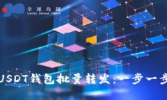 如何高效实现USDT钱包批量转发：一步一步教你轻