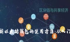 全面解析以太坊钱包的使用方法：从入门到精通