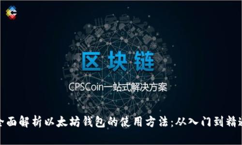 全面解析以太坊钱包的使用方法：从入门到精通