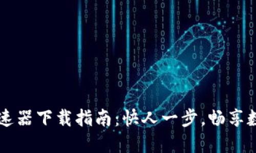 TPWallet加速器下载指南：快人一步，畅享数字资产管理