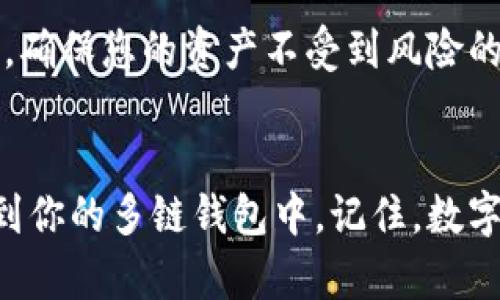  怎么将数字资产提币到TokenPocket钱包的全攻略 / 

 guanjianci TokenPocket, 提币, 数字资产, 钱包 /guanjianci 

引言：数字资产的安全存储
在这个数字货币快速发展的时代，越来越多的人开始关注如何安全高效地存储和管理自己的数字资产。TokenPocket作为一个多链钱包，以其用户友好的界面和强大的功能，受到了广大用户的喜爱。想要提币到TokenPocket钱包？别担心！本篇文章将为您提供一步一步的详细流程，让您在这方面没有后顾之忧。

第一步：下载并安装TokenPocket钱包
首先，您需要确保已经下载并安装了TokenPocket钱包。该钱包支持iOS和Android系统，您可以在App Store或Google Play中搜索“TokenPocket”并下载安装。同时，保持您的设备安全，使用官方渠道，避免下载到假冒应用。

第二步：创建或导入钱包
安装完成后，打开应用，您可以选择新建钱包或导入已有钱包。如果您是新用户，请按照提示创建新的钱包，设置安全密码，并妥善保存助记词。助记词如同您的银行卡密码，千万不要随便泄露！如果您已有钱包，只需输入助记词导入即可。

第三步：获取您的TokenPocket地址
一旦进入钱包界面，您需要找到您的钱包地址。在TokenPocket的主界面，您会看到一个“接收”按钮，点击后会出现您的钱包地址及二维码。该地址是您提币时需要使用的，请务必复制准确。

第四步：选择支持的交易所进行提币
提币步骤的下一步是选择支持您想要提币的数字资产的交易所。常见的交易所如币安、火币、OKEx等，在选择交易所时，务必确认该平台支持您想要提币的资产，并且有良好的安全记录。

第五步：提币操作
在交易所内找到“提币”或“提现”的选项。根据提示选择您要提币的数字资产，然后将您在TokenPocket中复制的钱包地址粘贴进去。确认您输入的信息无误，尤其是地址，以免资产丢失。在确认后，按下提币按钮，完成提币申请。此时，交易所可能会要求您进行身份验证或输入短信验证码，确保钱包安全。

第六步：查看提币状态
提币申请提交后，您可以在交易所的历史记录中查看提币状态。处理时间因交易所和网络状态不同而异，完成后，您会在TokenPocket钱包中收到相应的资产到账通知。

第七步：确认到账
当您在TokenPocket中看到提币的数字资产到达时，可以进行资产管理或交易。如果长时间未到账，请仔细核对区块链链上的交易记录，确认是否成功发送。

注意事项：安全第一
在提币的过程中，安全是首要考虑的因素。请确保您使用的设备是安全的，避免在公共网络下进行操作。此外，养成定期备份钱包的习惯，保护助记词，确保您的资产不受到风险的威胁。

总结：一路走来，信心在握
随着您将资产成功提币到TokenPocket钱包，您已经迈出了数字资产管理的重要一步。通过以上步骤，您可以轻松安全地将数字资产从交易所转移到你的多链钱包中。记住，数字世界变化瞬息万变，保持学习和警惕，才能在这条投资道路上走得更稳。正如一句老话所说：“行稳致远”，希望每位读者在投资之路上都能行稳致远。