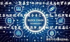 jiaoti解析区块链钱包：你的数字资产安全守护者