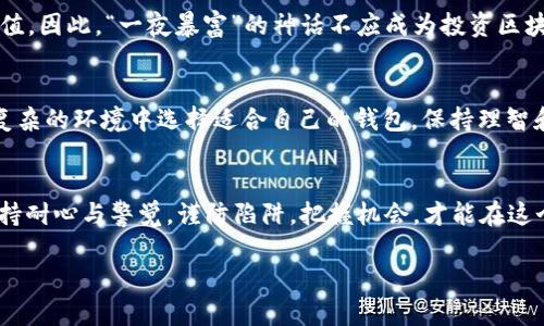 jiaoti解析区块链钱包：你的数字资产安全守护者/jiaoti  
区块链钱包, 数字资产, 加密货币, 钱包安全/guanjianci  

什么是区块链钱包？  
在当今这个数字化迅速发展的时代，区块链钱包扮演着不可或缺的角色。简言之，区块链钱包是用来存储和管理加密货币的工具，类似于传统钱包用来存放现金和信用卡。然而，与传统钱包不同的是，区块链钱包并不是一个物理实体，而是一个软件程序，它为用户提供了接收、发送及管理数字资产的功能。  

区块链钱包的类型  
区块链钱包主要分为两大类：热钱包和冷钱包。这两种钱包各有优劣，适合不同的使用场景。  

ul  
    listrong热钱包/strong：也被称为在线钱包，通常是连接到互联网的。热钱包方便用户随时随地访问，适合频繁交易，但由于其在线特性，安全性相对较低。/li  
    listrong冷钱包/strong：离线存储的数字钱包，如硬件钱包或纸质钱包，安全性高且不易受到网络攻击。适合长期持有和存储大额资产。/li  
/ul  

区块链钱包的工作原理  
区块链钱包的核心在于密钥管理。每个钱包都有一对密钥：公开密钥和私密密钥。公开密钥相当于银行卡号，用户可以将其分享给他人以接收资金；而私密密钥则是保护资金的密钥，只有钱包的拥有者应该持有。私密密钥一旦泄露，可能导致资产被盗。因此，保护好你的私密密钥，正如古语所说的：“手中有粮，心中不慌。”  

如何选择合适的区块链钱包？  
选择一个适合自己的区块链钱包需要考虑多个因素：  
ul  
    listrong安全性/strong：最重要的指标。选择那些具有良好安全记录和强大加密技术的钱包。/li  
    listrong使用便捷性/strong：钱包的界面友好程度，操作简单性直接影响用户体验。/li  
    listrong支持的加密货币种类/strong：查看钱包是否支持你所拥有的数字资产。/li  
    listrong社区和技术支持/strong：选择有活跃社区和良好技术支持的钱包，出现问题时能够及时得到帮助。/li  
/ul  

区块链钱包的好处  
使用区块链钱包有很多好处，以下是一些主要优点：  
ul  
    listrong资产安全/strong：使用加密技术保障你的资产安全，避开中心化交易所的风险。/li  
    listrong交易便捷/strong：无需中介即可实现全球范围内的交易，方便快捷。/li  
    listrong隐私保护/strong：区块链技术本质上是去中心化的，用户的交易信息匿名性高。/li  
/ul  

在日常生活中如何运用区块链钱包？  
在中国，人们逐渐接受了数字货币。因此，区块链钱包的应用场景在日常生活中越来越广泛：购买彩票、购买数字艺术品、进行在线购物、通过DeFi协议进行理财等。如同俗语所说：“小富即安”，如果合理运用区块链钱包，可以给生活带来不少经济收益。  

区块链钱包的风险与挑战  
当然，使用区块链钱包并非没有风险。在进行交易时，用户需要时刻保持警惕以避免被诈骗。此外，市场的波动性也可能影响数字资产的价值。因此，“一夜暴富”的神话不应成为投资区块链的唯一动力，仍需理性看待，谨慎行事。  

结论  
区块链钱包为数字资产管理提供了安全可靠的解决方案，选择合适的钱包、合理运用它，将会在数字经济的浪潮中占据一席之地。如何在复杂的环境中选择适合自己的钱包，保持理智和清醒，是每个用户应承担的责任。未来，区块链钱包必将在我们的生活中扮演更加重要的角色，助力全新的经济模式及交易方式。  

致后记  
希望通过这篇关于区块链钱包的解析，能够帮助到正在探索数字货币世界的你。正如“千里之行，始于足下”，在探索的路途中，我们都要保持耐心与警觉，谨防陷阱，把握机会，才能在这个快速发展的领域中前行。  

以上是关于区块链钱包的详细解析，希望通过深入的叙述让你对这一领域有更加全面的理解。