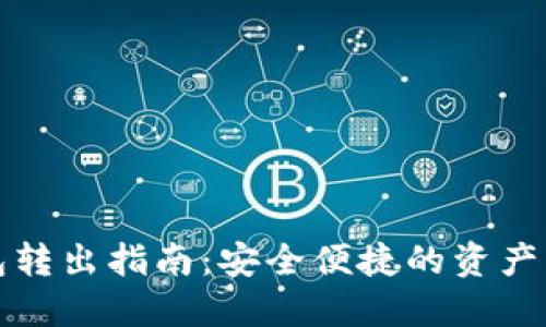 TP冷钱包转出指南：安全便捷的资产管理技巧