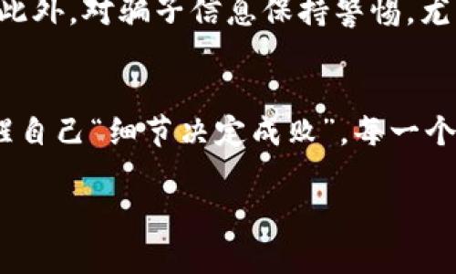   如何在TPWallet中购买狗狗币：一步步指南 / 
 guanjianci TPWallet, 狗狗币, 加密货币, 区块链 /guanjianci 

一、简介
近年来，随着区块链和加密货币的迅速发展，狗狗币（Dogecoin）作为一种备受关注的数字货币，越来越多的投资者开始对其产生兴趣。随着它的价值持续上升，许多人都在考虑如何方便、快捷地购买狗狗币。在这篇文章中，我们将详细介绍如何在TPWallet上购买狗狗币，让你在这个虚拟财产的世界里游刃有余。

二、TPWallet是什么？
TPWallet是一款多功能的数字钱包，支持多种加密货币的存储和交易。用户可以通过TPWallet轻松管理自己的数字资产，包括比特币、以太坊、狗狗币等。因为其操作简单、界面友好，TPWallet受到了越来越多用户的青睐。在TPWallet上购买狗狗币的流程相对简单，适合各类投资者，无论你是新手还是有经验的玩家。

三、准备工作
在开始购买狗狗币之前，你需要完成一些准备工作。首先，你需要在TPWallet上创建一个账户。打开TPWallet应用，按照提示进行注册，确保填写的信息准确无误。完成后，记得在“设置”中开启双重身份验证，以增强账户的安全性。

其次，建议你提前了解一下狗狗币的基本信息、市场走势和相关新闻。一句老话说得好：“行行出状元”，对于每个领域的了解和深入都是成功的基石。在投资之前，多花点时间做功课，才能在市场里立于不败之地。

四、购买狗狗币的步骤
一旦你完成了注册并且了解了狗狗币的相关知识，就可以开始购买狗狗币了。以下是具体的步骤：

h41. 登录TPWallet/h4
打开TPWallet应用，输入你的账户信息进行登录。如果你启用了双重身份验证，请按照提示完成身份验证。

h42. 充值资金/h4
在TPWallet上购买狗狗币之前，需要确保你的账户中有足够的资金。你可以通过银行卡、信用卡或其他加密货币进行充值。选择合适的充值方式，按照系统的指引完成资金的入账。记住：“磨刀不误砍柴工”，提前准备好资金会让后续的购买流程更加顺畅。

h43. 选择狗狗币/h4
在TPWallet的主界面中，找到“市场”或“交易”选项。然后在列表中寻找狗狗币（DOGE）。你可以查看它的当前价格、涨跌变化等信息，帮助你判断购买时机。

h44. 下单购买/h4
确定下单后，选择购买数量，并确认价格。如果你满意当前价格，可以直接下单。如果不满意，还可以选择设置限价单。此时，记得再三确认各项信息，确保无误。基于“多一事不如少一事”的原则，谨慎决策总是有益的。

h45. 提交订单/h4
完成以上步骤后，提交订单并支付。在这一环节，系统会提示你确认购买信息。确认无误后，点击“确认”按钮，订单将被处理。处理完成后，你的狗狗币将会被存入你的TPWallet账户中。

五、购买后的管理
购买完成后，如何管理和存放这些狗狗币也是一个关键问题。你可以选择长期持有，等待未来的涨幅；也可以根据市场情况，适时进行买卖。在管理狗狗币的过程中，也需要时刻关注市场新闻和动态。

六、安全提示
虽然TPWallet提供了较为安全的交易环境，但用户自己也要增强安全意识。切勿将账户信息透露给他人，定期更换密码，并开启双重身份验证。此外，对骗子信息保持警惕，尤其是那些提供“快速致富”机会的信息。古话说：“一分耕耘，一分收获”，在这条路上，没有捷径可言。

七、总结
通过TPWallet购买狗狗币的流程虽然简单，但在这个过程中，了解市场动态和增强安全意识尤为重要。在投资加密货币的旅程中，不妨时常提醒自己“细节决定成败”，每一个小细节都可能对最终收益产生重要影响。

希望这篇文章的指导能帮助你顺利完成狗狗币的购买，并在加密货币的世界中乘风破浪，扬帆远航！