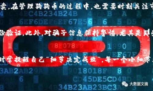   如何在TPWallet中购买狗狗币：一步步指南 / 
 guanjianci TPWallet, 狗狗币, 加密货币, 区块链 /guanjianci 

一、简介
近年来，随着区块链和加密货币的迅速发展，狗狗币（Dogecoin）作为一种备受关注的数字货币，越来越多的投资者开始对其产生兴趣。随着它的价值持续上升，许多人都在考虑如何方便、快捷地购买狗狗币。在这篇文章中，我们将详细介绍如何在TPWallet上购买狗狗币，让你在这个虚拟财产的世界里游刃有余。

二、TPWallet是什么？
TPWallet是一款多功能的数字钱包，支持多种加密货币的存储和交易。用户可以通过TPWallet轻松管理自己的数字资产，包括比特币、以太坊、狗狗币等。因为其操作简单、界面友好，TPWallet受到了越来越多用户的青睐。在TPWallet上购买狗狗币的流程相对简单，适合各类投资者，无论你是新手还是有经验的玩家。

三、准备工作
在开始购买狗狗币之前，你需要完成一些准备工作。首先，你需要在TPWallet上创建一个账户。打开TPWallet应用，按照提示进行注册，确保填写的信息准确无误。完成后，记得在“设置”中开启双重身份验证，以增强账户的安全性。

其次，建议你提前了解一下狗狗币的基本信息、市场走势和相关新闻。一句老话说得好：“行行出状元”，对于每个领域的了解和深入都是成功的基石。在投资之前，多花点时间做功课，才能在市场里立于不败之地。

四、购买狗狗币的步骤
一旦你完成了注册并且了解了狗狗币的相关知识，就可以开始购买狗狗币了。以下是具体的步骤：

h41. 登录TPWallet/h4
打开TPWallet应用，输入你的账户信息进行登录。如果你启用了双重身份验证，请按照提示完成身份验证。

h42. 充值资金/h4
在TPWallet上购买狗狗币之前，需要确保你的账户中有足够的资金。你可以通过银行卡、信用卡或其他加密货币进行充值。选择合适的充值方式，按照系统的指引完成资金的入账。记住：“磨刀不误砍柴工”，提前准备好资金会让后续的购买流程更加顺畅。

h43. 选择狗狗币/h4
在TPWallet的主界面中，找到“市场”或“交易”选项。然后在列表中寻找狗狗币（DOGE）。你可以查看它的当前价格、涨跌变化等信息，帮助你判断购买时机。

h44. 下单购买/h4
确定下单后，选择购买数量，并确认价格。如果你满意当前价格，可以直接下单。如果不满意，还可以选择设置限价单。此时，记得再三确认各项信息，确保无误。基于“多一事不如少一事”的原则，谨慎决策总是有益的。

h45. 提交订单/h4
完成以上步骤后，提交订单并支付。在这一环节，系统会提示你确认购买信息。确认无误后，点击“确认”按钮，订单将被处理。处理完成后，你的狗狗币将会被存入你的TPWallet账户中。

五、购买后的管理
购买完成后，如何管理和存放这些狗狗币也是一个关键问题。你可以选择长期持有，等待未来的涨幅；也可以根据市场情况，适时进行买卖。在管理狗狗币的过程中，也需要时刻关注市场新闻和动态。

六、安全提示
虽然TPWallet提供了较为安全的交易环境，但用户自己也要增强安全意识。切勿将账户信息透露给他人，定期更换密码，并开启双重身份验证。此外，对骗子信息保持警惕，尤其是那些提供“快速致富”机会的信息。古话说：“一分耕耘，一分收获”，在这条路上，没有捷径可言。

七、总结
通过TPWallet购买狗狗币的流程虽然简单，但在这个过程中，了解市场动态和增强安全意识尤为重要。在投资加密货币的旅程中，不妨时常提醒自己“细节决定成败”，每一个小细节都可能对最终收益产生重要影响。

希望这篇文章的指导能帮助你顺利完成狗狗币的购买，并在加密货币的世界中乘风破浪，扬帆远航！