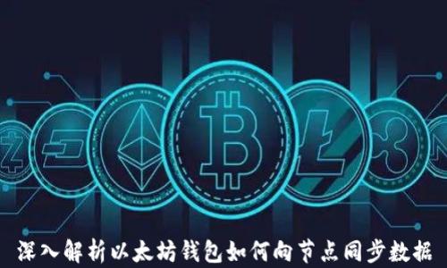 
深入解析以太坊钱包如何向节点同步数据