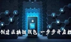 手把手教你创建区块链钱包：一步步开启数字资