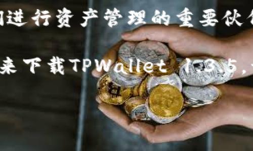   TPWallet下载1.3.5：安全、高效的数字资产管理利器 / 
 guanjianci TPWallet, 数字资产, 下载, 钱包 /guanjianci 

引言：数字资产管理的重要性
在当今快速发展的数字经济时代，数字资产的管理变得越来越重要。无论是比特币、以太坊还是其他加密货币，安全和高效的钱包选择都是每位用户必须面对的挑战。TPWallet作为一款备受瞩目的数字资产管理工具，凭借其卓越的功能和用户体验，正在吸引越来越多的用户关注。

TPWallet概述
TPWallet是一款多功能、跨平台的数字资产钱包。它支持多种加密货币和代币，具有安全性高、易用性强等特点。最新版1.3.5不仅对用户界面进行了，还增加了一些实用的功能，让用户在管理资产时更加便捷。正如中国古话所说：“工欲善其事，必先利其器”，选择一款优秀的钱包工具是实现财富增值的必要条件之一。

下载TPWallet 1.3.5的步骤
下载TPWallet 1.3.5并不是一项复杂的任务。用户只需访问TPWallet的官方网站或应用商店，按照以下步骤操作即可：
ol
    li访问TPWallet官方网站或搜索“TPWallet”在应用商店中找到。/li
    li点击下载按钮，开始下载1.3.5版本。/li
    li下载完成后，根据提示进行安装。/li
    li安装完成后，启动TPWallet，进行设置。/li
/ol
在下载和安装的过程中，用户需保持网络连接，确保下载过程的顺利进行。此外，为了确保资金安全，建议用户从官方网站下载，以避免不必要的安全风险。

TPWallet 1.3.5的主要功能
TPWallet 1.3.5在功能上的升级也相对明显，具体体现在以下几个方面：

h41. 多币种支持/h4
TPWallet支持包括比特币、以太坊以及许多ERC20代币在内的多种数字资产，用户可以在一个平台上管理所有数字货币，省去更换钱包的麻烦。正如习惯所说，“一心一意”，专注在一个平台上，能让管理更高效。

h42. 的用户界面/h4
新版的界面进行了全面的，简约而不简单，用户可以更直观地了解资产状况，操作流程也变得更加顺畅。无论是新手还是老手，都能轻松上手。

h43. 强大的安全机制/h4
TPWallet在安全性上也下了不少功夫，采用多重加密技术，确保用户资产安全。现今这是每位用户关注的头等大事，正所谓“防患于未然”，未雨绸缪是安全管理的不二法门。

h44. 便捷的交易功能/h4
用户可以在TPWallet中快速进行交易，且支持多种方式的转账。简单的一键操作，极大地提高了用户的使用体验。交易便捷的同时，也展现了钱包的高效性。

如何使用TPWallet 1.3.5进行资产管理
下载并安装完成后，用户可以通过以下几个步骤来有效管理自己的数字资产：

h41. 创建新钱包/h4
首次使用TPWallet时，用户需要创建一个新钱包。系统会提示您设置密码，并生成助记词。助记词是恢复钱包的唯一钥匙，所以一定要妥善保管，切勿丢失。

h42. 添加资产/h4
创建钱包后，用户可以通过转账或购买等方式，将数字资产添加到TPWallet中。资产添加完成后，可以在主页上轻松查看资产总额及各币种的持有比例。

h43. 进行交易与转账/h4
用户可以随时进行数字货币的交易或转账，只需输入接收方地址和金额，通过几步简单操作即可完成。要记得核对一遍地址，因为“马虎不得”，数字资产转错了，可就麻烦大了。

h44. 定期备份与更新/h4
为确保资产安全，定期备份钱包是非常必要的。此外，保持TPWallet的及时更新，确保您使用的是最新版本，能够享受到最新的功能及安全保护。

用户反馈与体验
关于TPWallet的用户反馈，普遍反映出它的界面友好和功能全面。很多用户表示，它的使用体验相较于其他钱包软件更为优秀，尤其是交易的便捷性让他们倍感满意。如同四川人常说的那句：“方便就是福”，TPWallet的便捷确实给用户带来了不少福音。

总结：选择TPWallet的理由
综上所述，TPWallet以其强大的功能、用户体验和安全性，成为数字资产管理的优选工具。对于广大用户而言，它不仅仅是一款数字钱包，更是他们进行资产管理的重要伙伴。就像广东的一句老话说的：“不怕慢，就怕站”，选择一个好钱包，才能在数字资产的道路上走得更稳。

不论您是刚接触数字货币的新手，还是经验丰富的老玩家，TPWallet都能为您提供合适的解决方案，让您的数字资产管理变得更加安全、便捷。快来下载TPWallet 1.3.5，开启您的数字财富之旅吧！

(此内容为大约3500字文章的开头部分，因应字数限制，具体内容可进一步扩展，包括更多案例、用户故事及详细功能介绍等。)
