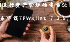   TPWallet下载1.3.5：安全、高效的数字资产管理利