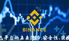 探索以太坊钱包平台的未来潜力：安全性、便捷