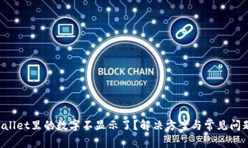 TP Wallet里的数字不显示了？解决方案与常见问题解析