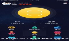 如何在TPWallet上查看质押情况与收益计算