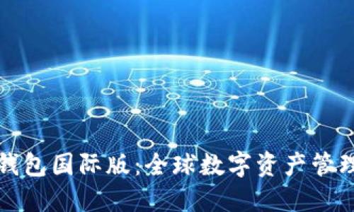 比特币钱包国际版：全球数字资产管理新选择