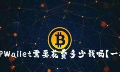 注册TPWallet需要花费多少钱吗？一探究竟