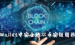 如何在TPWallet中安全地从币安链转移到火币链