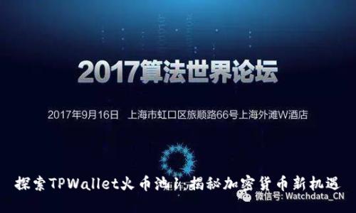探索TPWallet火币池1：揭秘加密货币新机遇