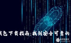 比特币钱包下载指南：找到安全可靠的钱包应用