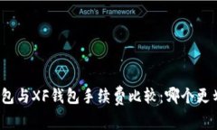 TP钱包与XF钱包手续费比较：哪个更划算？
