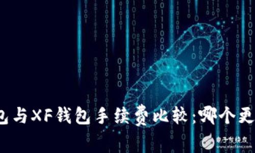 TP钱包与XF钱包手续费比较：哪个更划算？