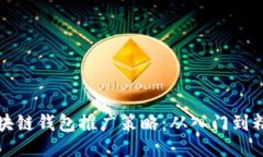 区块链钱包推广策略：从入门到精通