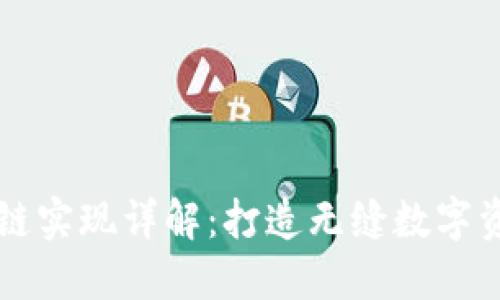 TPWallet跨链实现详解：打造无缝数字资产流通生态