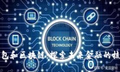 数字钱包和区块链：探索未来金融的核心技术
