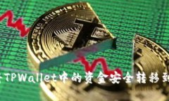如何将TPWallet中的资金安全转移到币安？