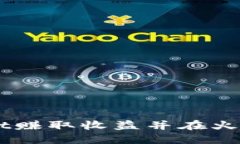 如何通过TPWallet赚取收益并在火币交易所进行交易