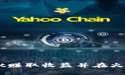 如何通过TPWallet赚取收益并在火币交易所进行交易