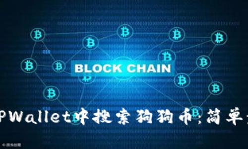如何在TPWallet中搜索狗狗币：简单步骤详解