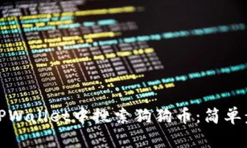 如何在TPWallet中搜索狗狗币：简单步骤详解