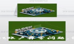 如何解决TPWallet账户异常问题，保障您的资产安全