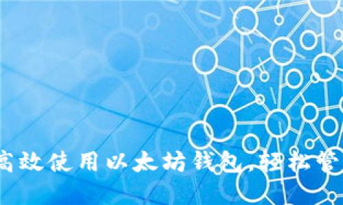 详细解读：如何高效使用以太坊钱包，轻松管理你的数字资产