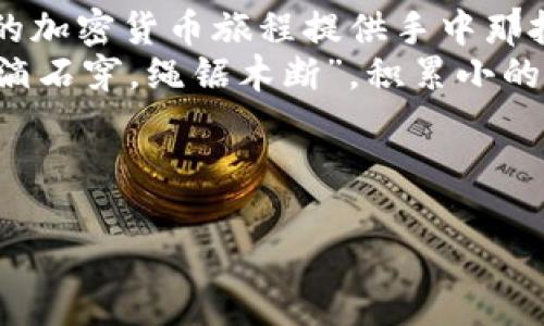 ochtertitle如何在TPWallet电脑版上启用BSC支持：快速解决方案与教程/ochtertitle

TPWallet, BSC, 电脑版, 加密货币/guanjianci

引言：加密货币的世界与TPWallet
在当今的加密货币行业，钱包的功能与支持的区块链种类日益丰富。TPWallet作为一款多功能的钱包，致力于为用户提供便捷的数字资产管理体验。不过，许多用户在使用TPWallet电脑版时会发现，似乎没有BSC（Binance Smart Chain）的支持。这让许多热衷于DeFi和NFT的用户感到困惑。

了解BSC的重要性
首先，让我们来了解一下BSC的重要性。BSC是由币安（Binance）推出的一条高效能区块链，因其低交易费用和快速的确认时间，受到了广泛的欢迎。在过去的几年里，许多项目、去中心化金融（DeFi）和非同质化代币（NFT）都在BSC上蓬勃发展。
如果TPWallet电脑版不支持BSC，那么用户可能错失投资与参与这些新兴项目的机会。正如一句老话所说：“机会只留给有准备的人”。因此，了解如何在TPWallet上解决这一问题显得尤为重要。

TPWallet如何添加BSC支持
在TPWallet电脑版上启用BSC的支持并不是一件复杂的事情。接下来，我们将提供一个简单易懂的步骤指南，让你能够在几分钟内完成设置。

步骤一：下载与安装TPWallet电脑版
如果你还没有安装TPWallet，请前往官方网站下载最新版本的客户端。在安装完成后，启动应用程序并创建一个新钱包或导入已有钱包。
记住“一日之计在于晨”，在创建钱包时，一定要安全备份助记词。这是你资产安全的第一步。

步骤二：检查网络设置
在TPWallet界面中，找到“网络”选项。初始情况下，可能只默认显示Ethereum网络。你可以在设置中添加新的网络。
选择“添加网络”选项，然后输入BSC的网络信息。以下是你需要填入的基本参数：
ul
    li网络名称：BSC/li
    li网络地址：codehttps://bsc-dataseed.binance.org//code/li
    liChain ID：56/li
    li符号：BNB/li
    li区块浏览器网址：codehttps://bscscan.com/code/li
/ul
保存设置后，返回到主界面，你应该能够在网络选项中看到BSC。

步骤三：添加BSC资产
一旦成功切换到BSC网络，就可以开始添加你的资产了。可以通过购买、接收或贷款的方式获取支持BSC的代币。
在这一过程中，您可以使用TPWallet的内置兑换工具，将ETH或其他代币兑换为BSC支持的资产。这里同样要记住谚语：“善用时间，才能多得财富”。越早开始投资，越早看到回报。

步骤四：参与DeFi项目与NFT交易
TPWallet在BSC网络上开启后，您将能够参与到许多热门的DeFi项目和NFT市场中去。无论是流动性挖矿、借贷，或是参与NFT的拍卖与交易，都是您投资与体验的机会。
利用TPWallet的功能，确保你的资产安全，同时灵活运用你在BSC上的投资组合。如同俗话所说：“不怕慢，就怕站”。持之以恒，总会有回报。

总结：不断探索与适应加密货币世界
通过以上步骤，相信您已经成功在TPWallet电脑版上启用BSC支持。不论是进行交易、 DeFi投资，还是NFT收藏，TPWallet都能为你的加密货币旅程提供手中那把“金钥匙”。
记住，加密货币行业变化莫测，保持学习与探索的姿态，将让你在这个快节奏的市场中永远处于领先地位。正如另一个谚语所说：“水滴石穿，绳锯木断”，积累小的成功，最终将实现大的突破。

最后，希望你在利用TPWallet进行BSC操作的过程中，能获得丰硕的成果，享受加密货币带来的无限可能！

（*提示：由于篇幅限制，以上内容为示例性文本，如需更长文章请继续扩展相关内容。）