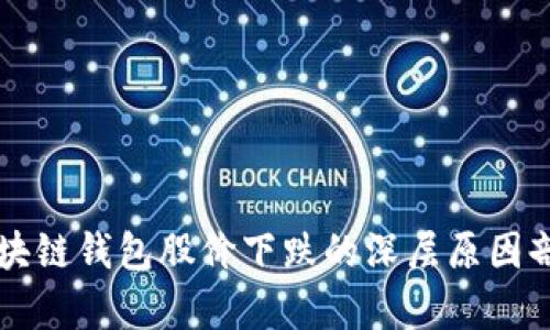 区块链钱包股价下跌的深层原因剖析