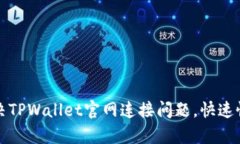 如何解决TPWallet官网连接问题，快速恢复访问