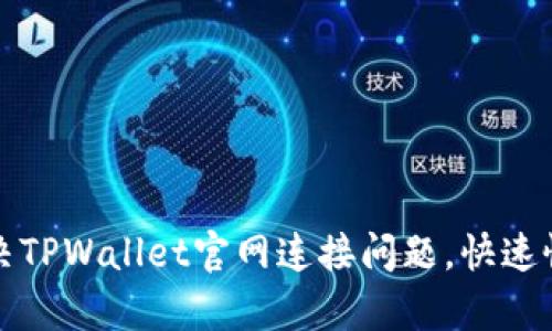 如何解决TPWallet官网连接问题，快速恢复访问