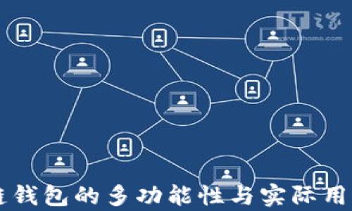 
区块链钱包的多功能性与实际用途解析